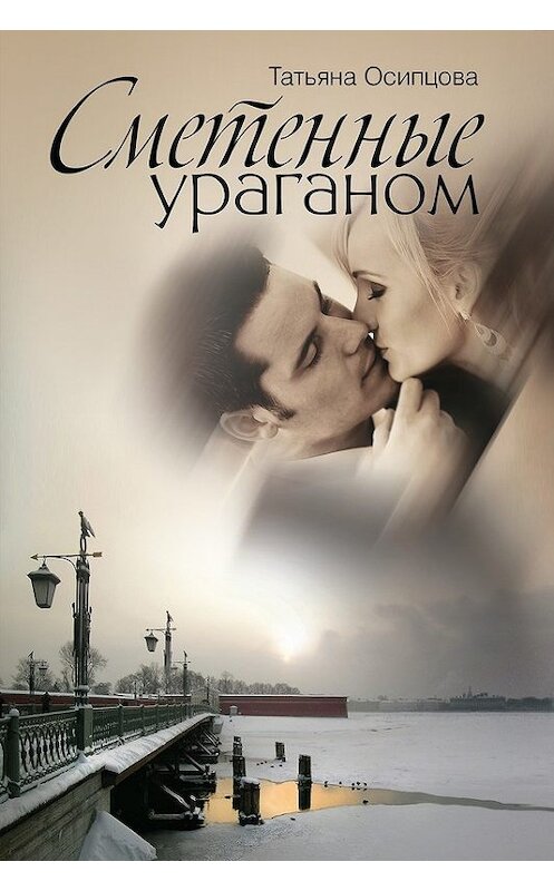 Обложка книги «Сметенные ураганом» автора Татьяны Осипцовы издание 2014 года. ISBN 9785373060684.