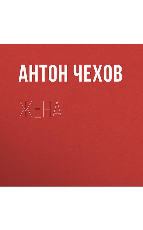 Обложка аудиокниги «Жена» автора Антона Чехова.