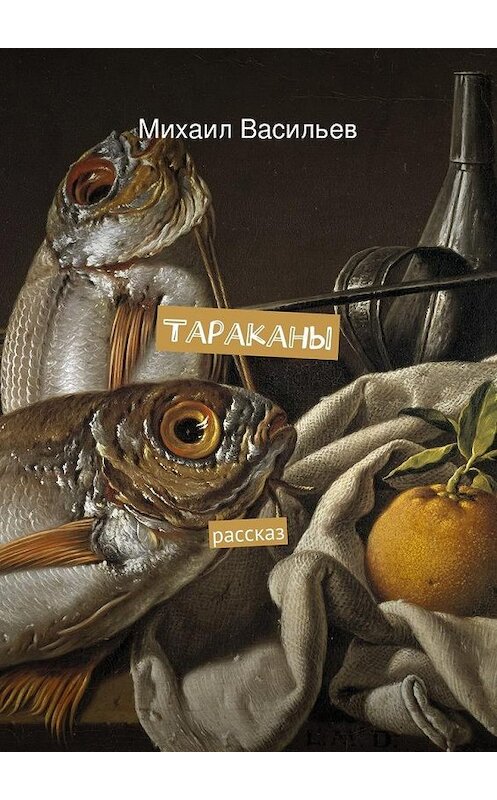 Обложка книги «Тараканы» автора Михаила Васильева. ISBN 9785447450908.