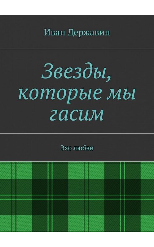 Обложка книги «Звезды, которые мы гасим. Эхо любви» автора Ивана Державина. ISBN 9785447482671.