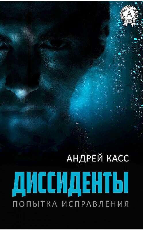 Обложка книги «Диссиденты» автора Андрея Касса издание 2017 года.