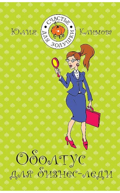 Обложка книги «Оболтус для бизнес-леди» автора Юлии Климовы издание 2010 года. ISBN 9785699436958.