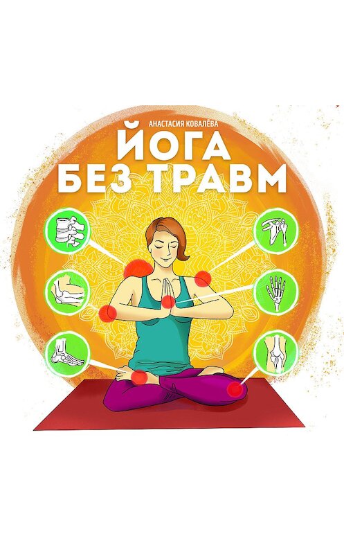 Обложка аудиокниги «Йога без травм» автора Анастасии Ковалевы. ISBN 9785907403109.