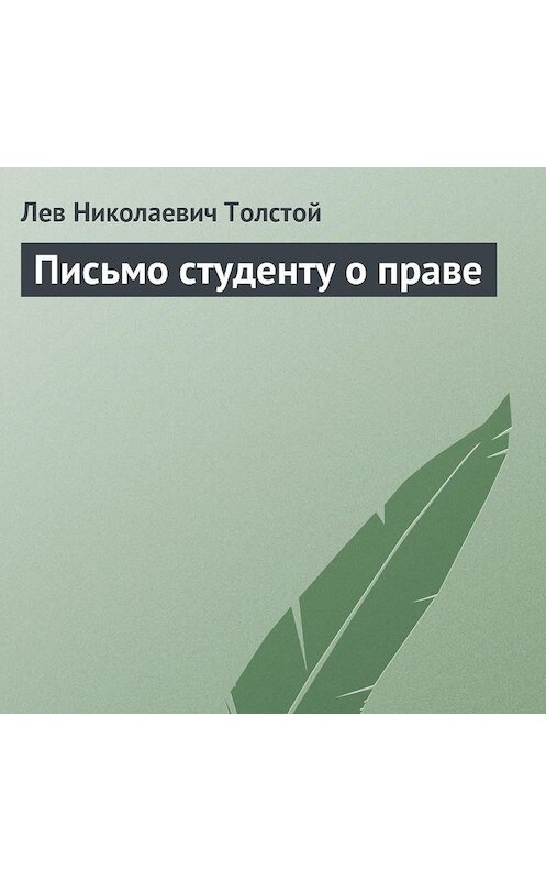 Обложка аудиокниги «Письмо студенту о праве» автора Лева Толстоя.