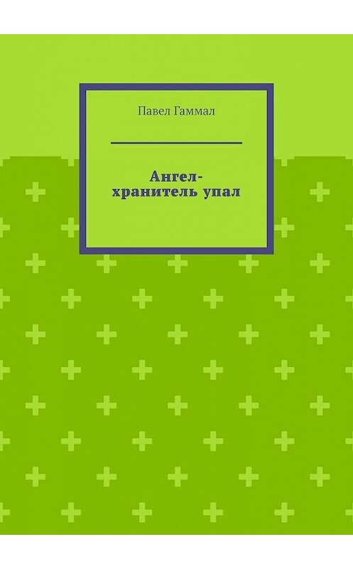 Обложка книги «Ангел-хранитель упал» автора Павела Гаммала. ISBN 9785449629272.