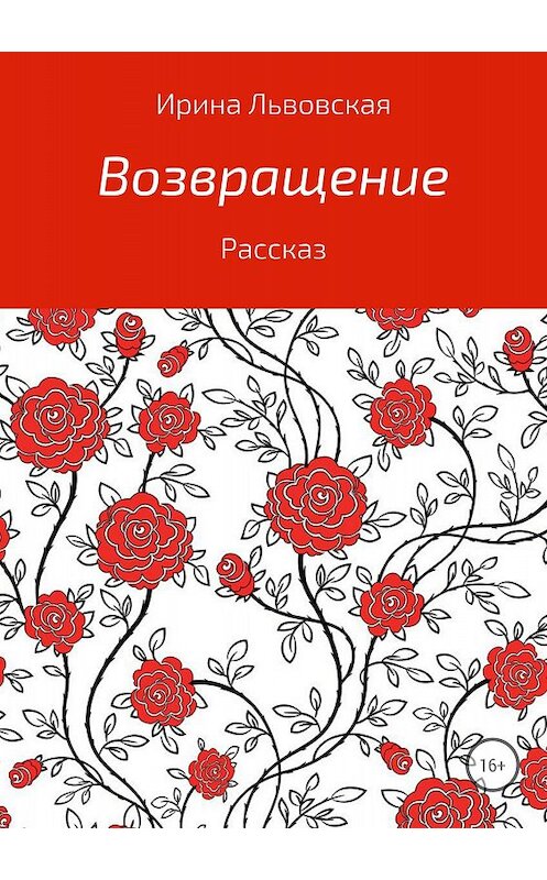 Обложка книги «Возвращение» автора Ириной Львовская издание 2018 года.