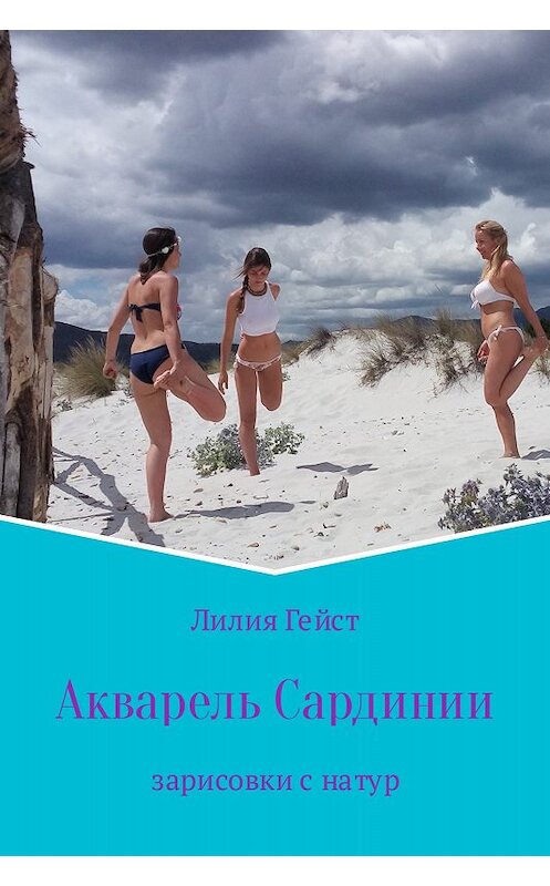 Обложка книги «Акварель Сардинии» автора Лилии Гейста издание 2017 года.