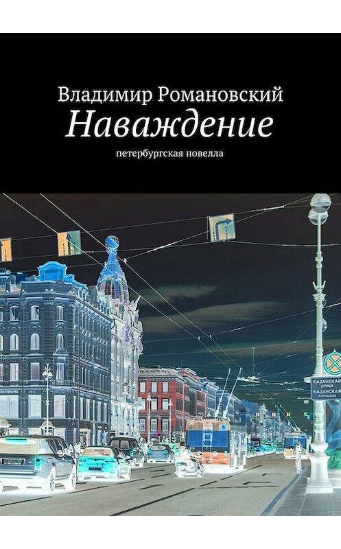 Обложка книги «Наваждение» автора Владимира Романовския. ISBN 9785447412630.