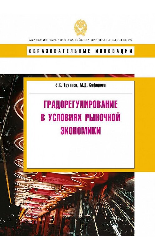 Обложка книги «Градорегулирование в условиях рыночной экономики» автора  издание 2009 года. ISBN 9785774905416.