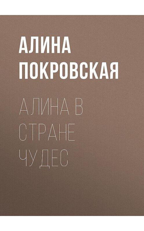 Обложка книги «Алина в стране чудес» автора Алиной Покровская.