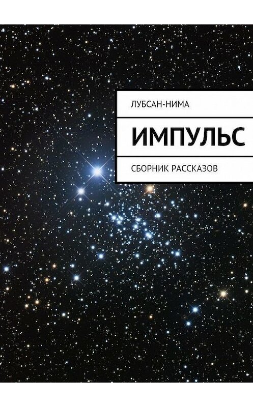 Обложка книги «Импульс. Сборник рассказов» автора Лубсан-Нимы. ISBN 9785447481766.