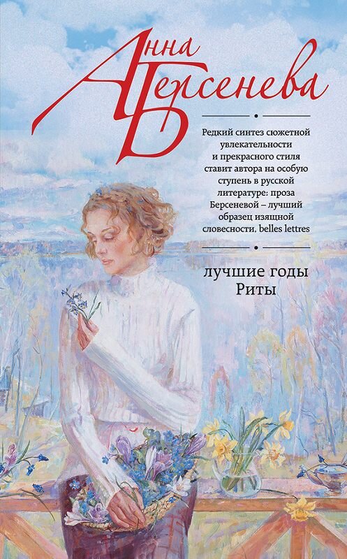 Обложка книги «Лучшие годы Риты» автора Анны Берсеневы издание 2016 года. ISBN 9785699870394.