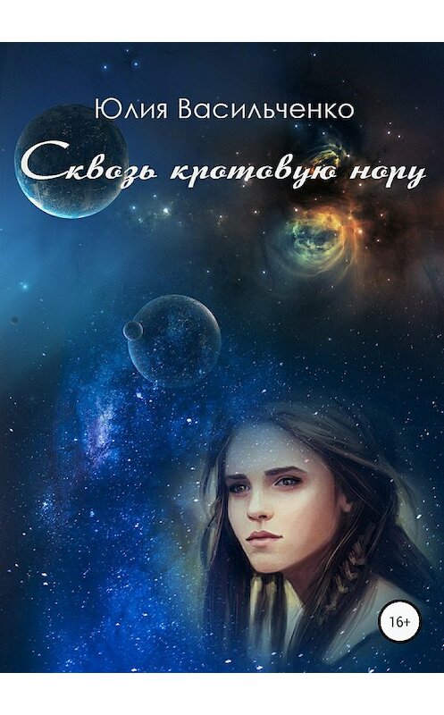 Обложка книги «Сквозь кротовую нору» автора Юлии Васильченко издание 2018 года.