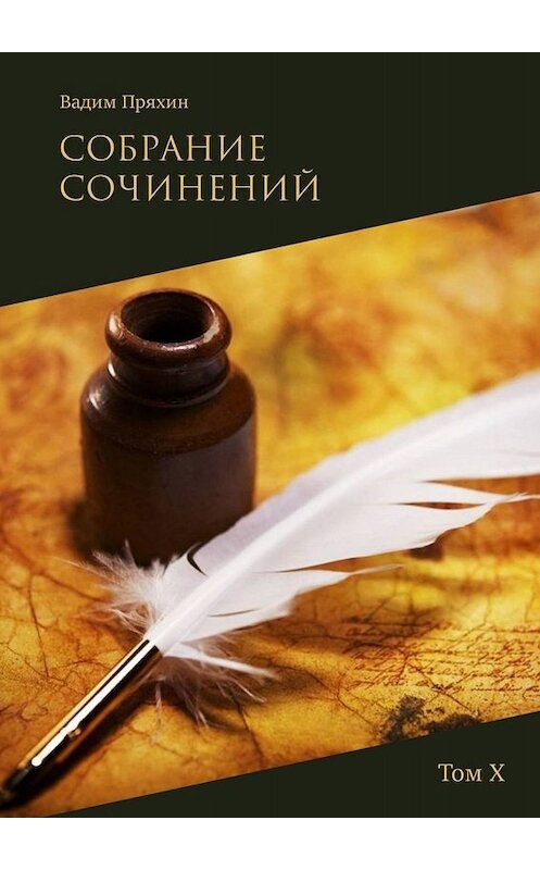 Обложка книги «Собрание сочинений. Том Х» автора Вадима Пряхина. ISBN 9785449325457.