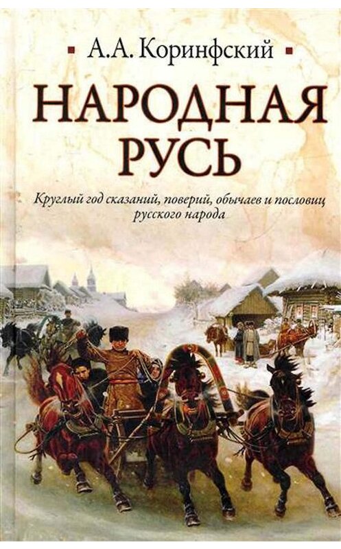 Обложка книги «Народная Русь. Круглый год сказаний, поверий, обычаев и пословиц русского народа» автора Аполлона Коринфския издание 2011 года. ISBN 9785170742196.