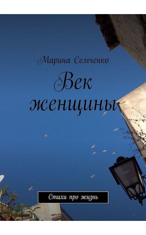Обложка книги «Век женщины» автора Мариной Семченко. ISBN 9785447416317.