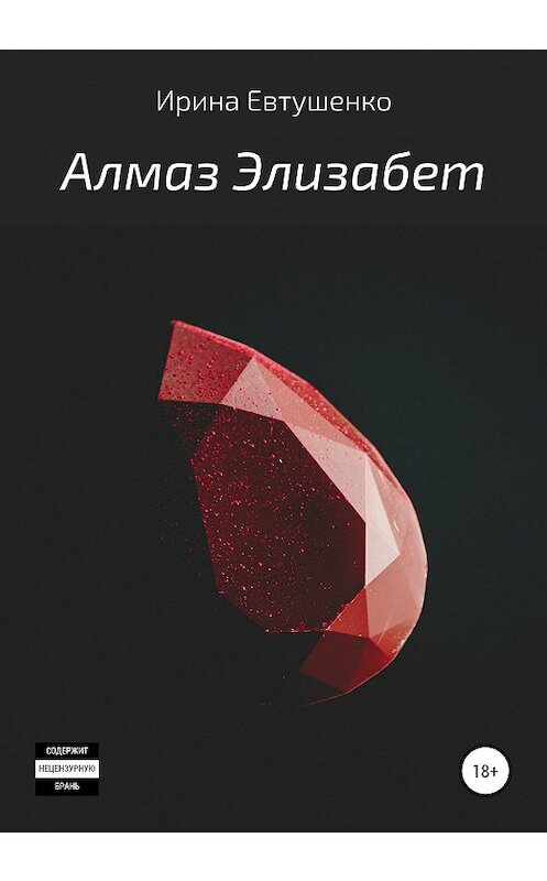 Обложка книги «Алмаз Элизабет» автора Ириной Евтушенко издание 2020 года.