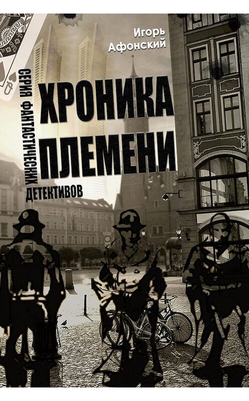 Обложка книги «Хроника Племени» автора Игоря Афонския.