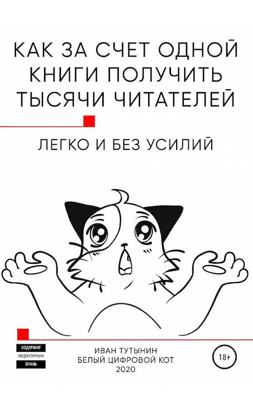 Обложка книги «Как за счет одной книги получить тысячи читателей» автора Ивана Тутынина издание 2020 года.