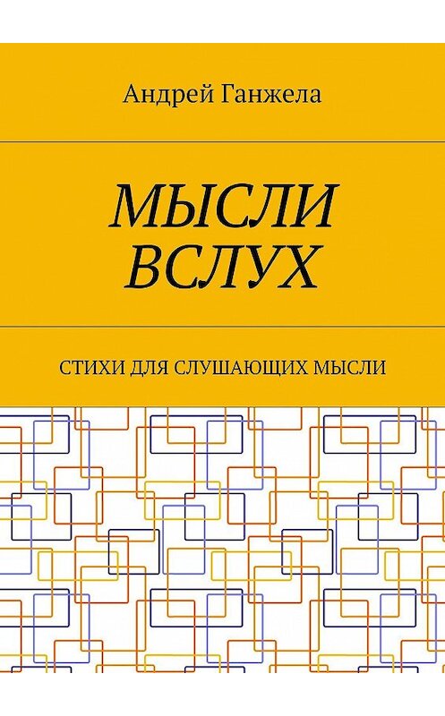 Обложка книги «Мысли вслух. Стихи для слушающих мысли» автора Андрей Ганжелы. ISBN 9785448331367.