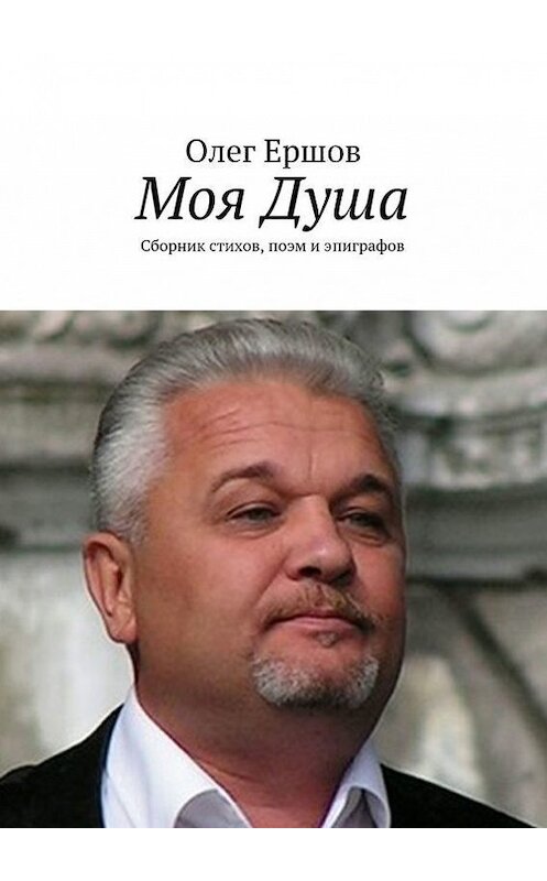Обложка книги «Моя Душа» автора Олега Ершова. ISBN 9785447408992.