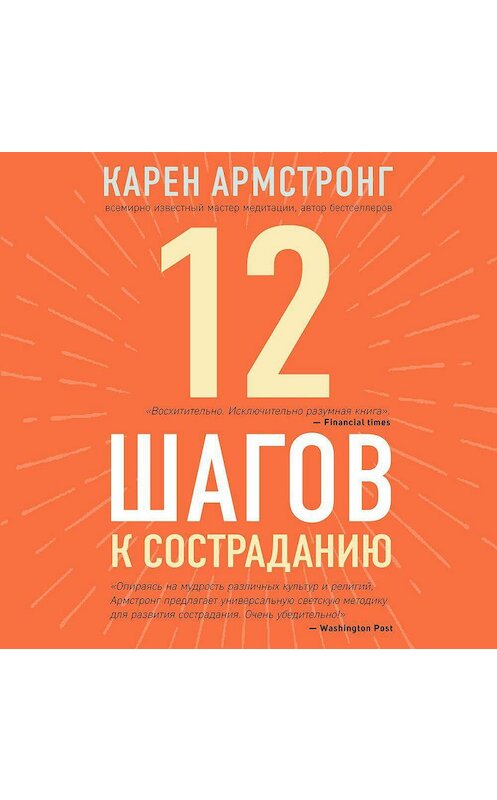 Обложка аудиокниги «12 шагов к состраданию» автора Карена Армстронга.