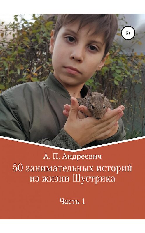 Обложка книги «50 занимательных историй из жизни Шустрика» автора  издание 2019 года.