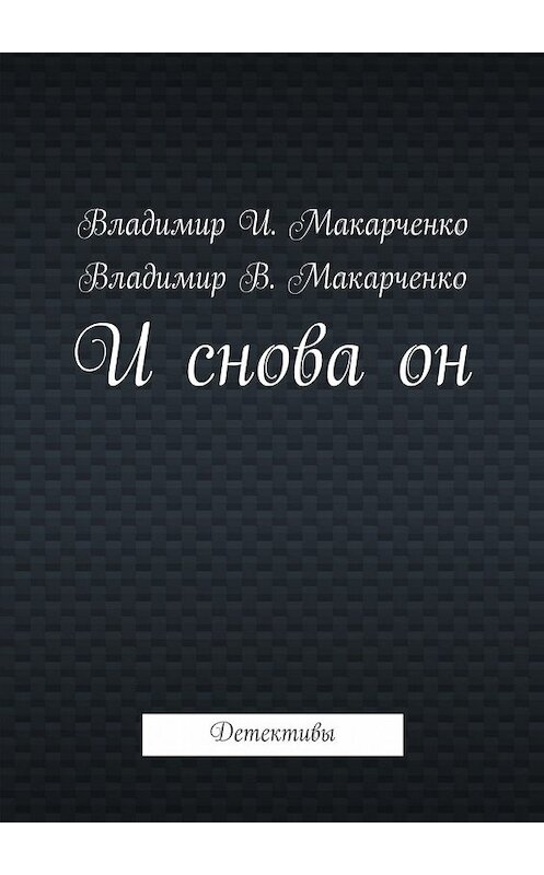 Обложка книги «И снова он. Детективы» автора Владимир Макарченко. ISBN 9785448364365.