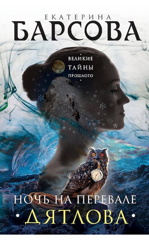 Обложка книги «Ночь на перевале Дятлова» автора Екатериной Барсовы издание 2016 года. ISBN 9785699907106.