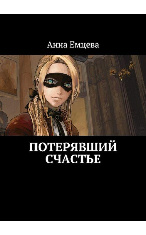 Обложка книги «Потерявший счастье» автора Анны Емцевы. ISBN 9785447421977.