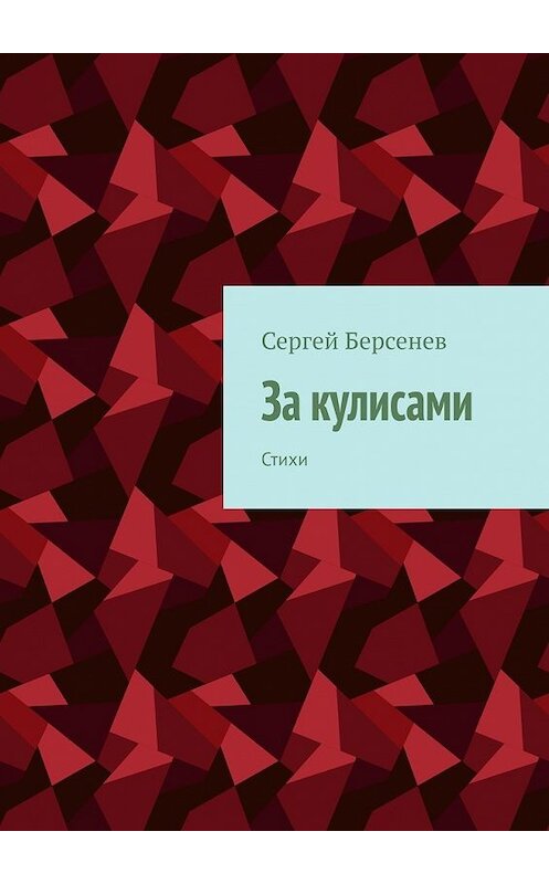Обложка книги «За кулисами. Стихи» автора Сергея Берсенева. ISBN 9785449352002.
