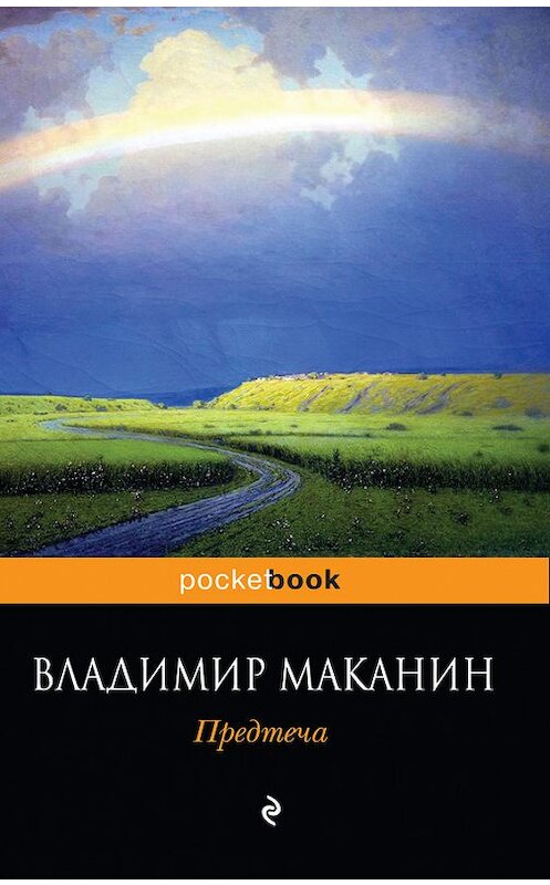 Обложка книги «Предтеча» автора Владимира Маканина издание 2010 года. ISBN 9785699450312.