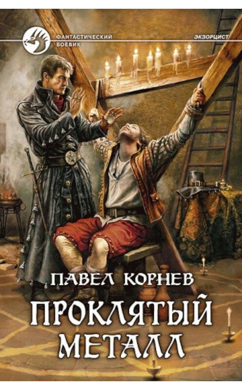 Обложка книги «Проклятый металл» автора Павела Корнева издание 2010 года. ISBN 9785992205862.