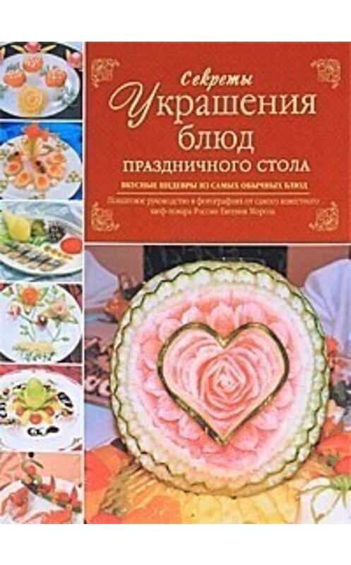 Обложка книги «Секреты украшения блюд праздничного стола» автора Евгеного Мороза издание 2010 года. ISBN 9785170685547.