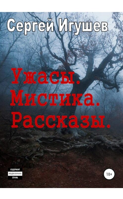 Обложка книги «Ужасы. Мистика. Рассказы» автора Сергея Игушева издание 2020 года.