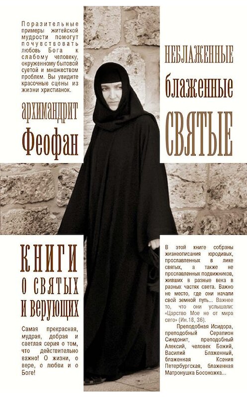 Обложка книги «Неблаженные блаженные святые. Рассказы о необыкновенных подвижниках» автора Феофана Архимандрита издание 2017 года. ISBN 9785170994519.