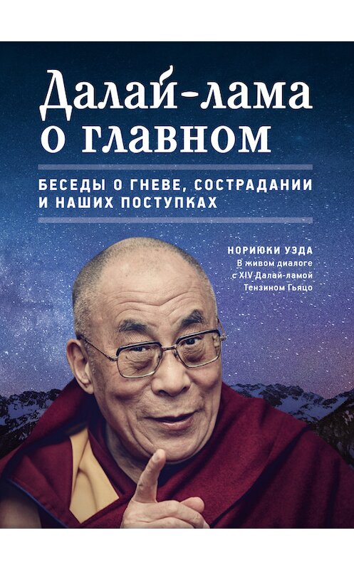 Обложка книги «Далай-лама о главном» автора Нориюки Уэды издание 2014 года. ISBN 9785919940364.