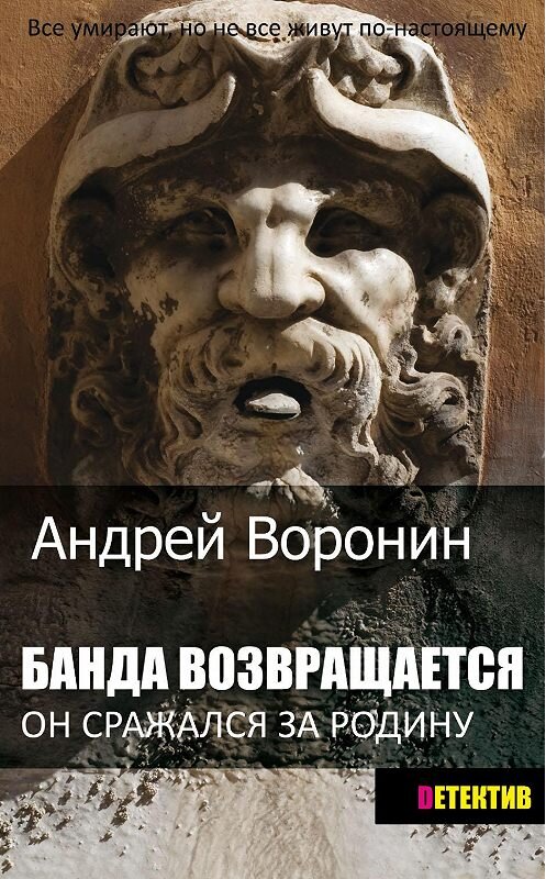 Обложка книги «Банда возвращается» автора Андрея Воронина. ISBN 9789851834637.