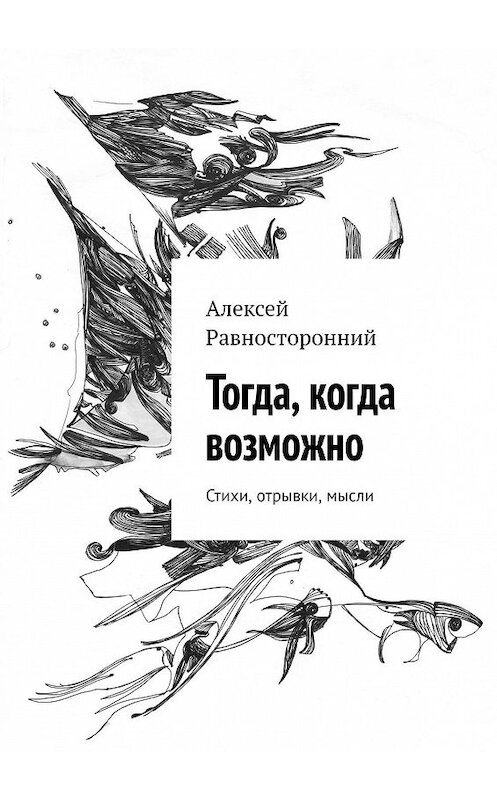 Обложка книги «Тогда, когда возможно. Стихи, отрывки, мысли» автора Алексея Равносторонния. ISBN 9785005111555.