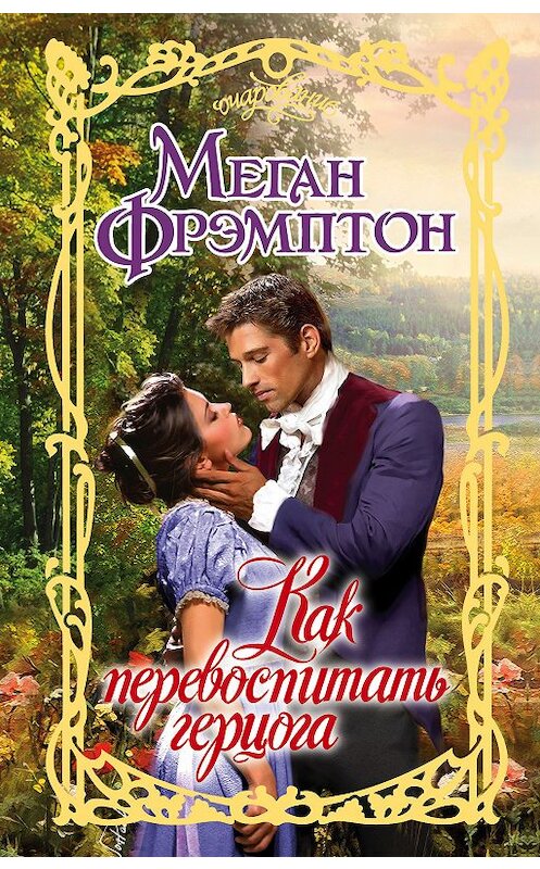 Обложка книги «Как перевоспитать герцога» автора Мегана Фрэмптона издание 2018 года. ISBN 9785171057305.