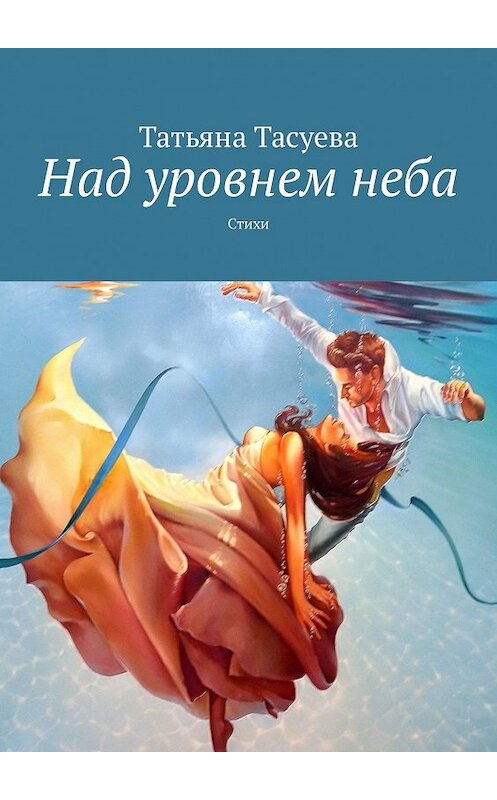 Обложка книги «Над уровнем неба» автора Татьяны Тасуевы. ISBN 9785449323378.