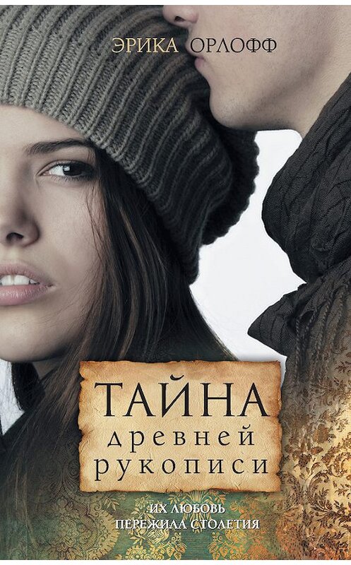 Обложка книги «Тайна древней рукописи» автора Эрики Орлоффа издание 2012 года. ISBN 9785271452338.