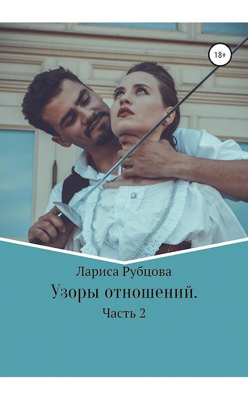 Обложка книги «Узоры отношений» автора Лариси Рубцовы издание 2020 года.