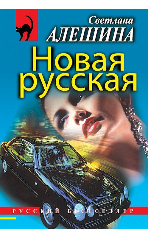 Обложка книги «Новая русская (сборник)» автора Светланы Алешины издание 2998 года. ISBN 5040020023.