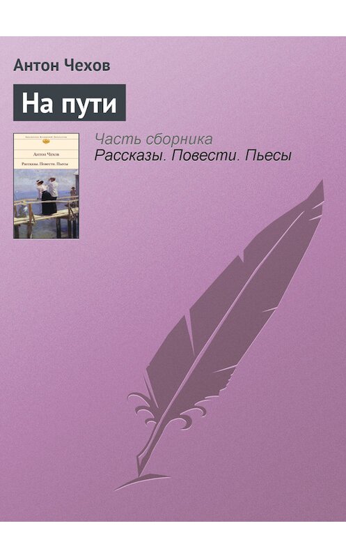 Обложка книги «На пути» автора Антона Чехова.
