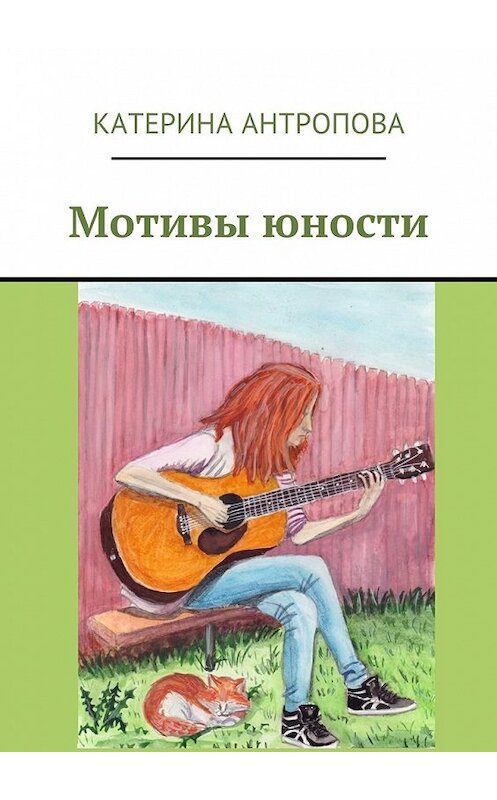 Обложка книги «Мотивы юности» автора Катериной Антроповы. ISBN 9785449033932.