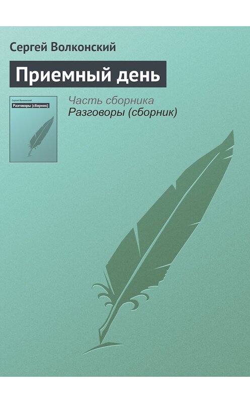 Обложка книги «Приемный день» автора Сергея Волконския.