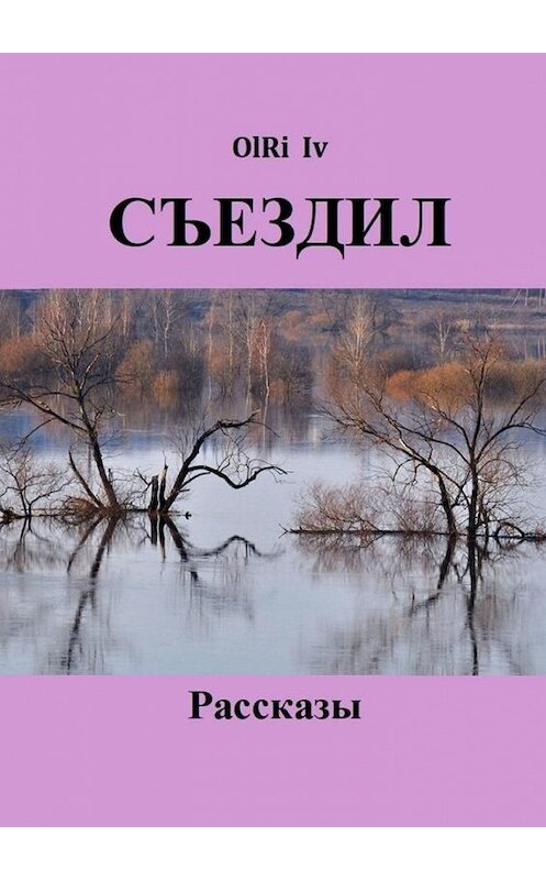 Обложка книги «Съездил. Рассказы» автора Olri iv. ISBN 9785449608109.