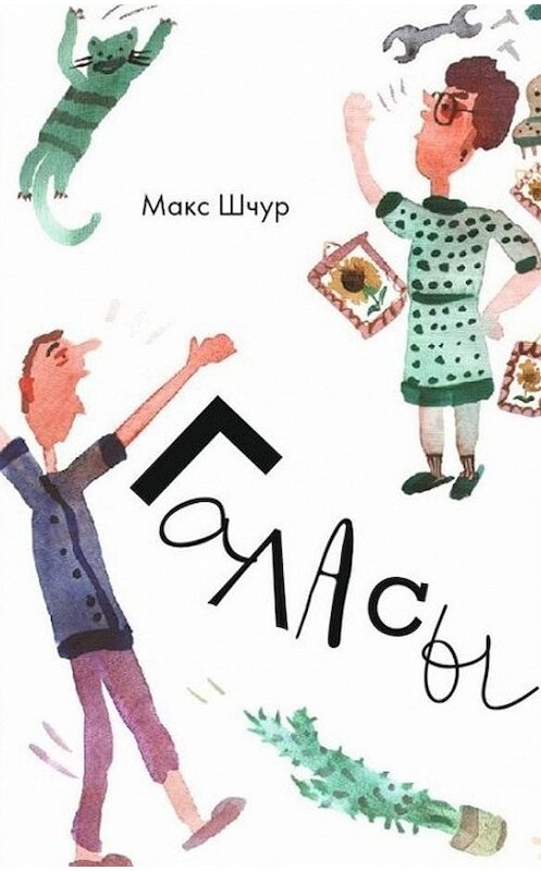 Обложка книги «Галасы (зборнік)» автора Макса Шчура издание 2017 года. ISBN 9789857165452.