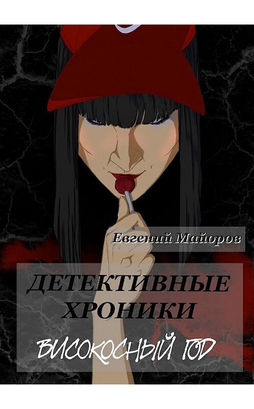 Обложка книги «Детективные хроники. Високосный год» автора Евгеного Майорова. ISBN 9785449033703.